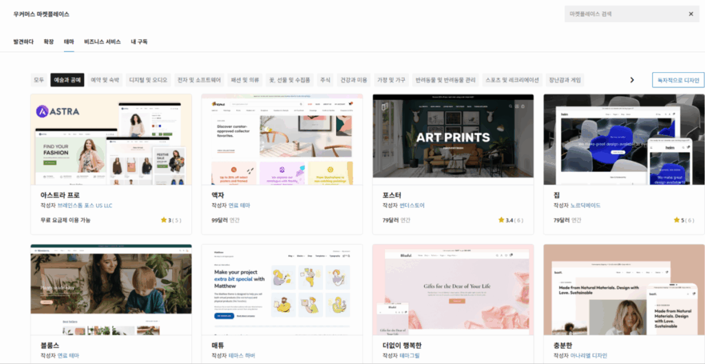 WooCommerce 설치 및 설정 | 전자상거래는 워드프레스 우커머스 플러그인으로 시작하는 이유 20 우커머스 마켓플레이스-테마 목록 - 예술과 공연
