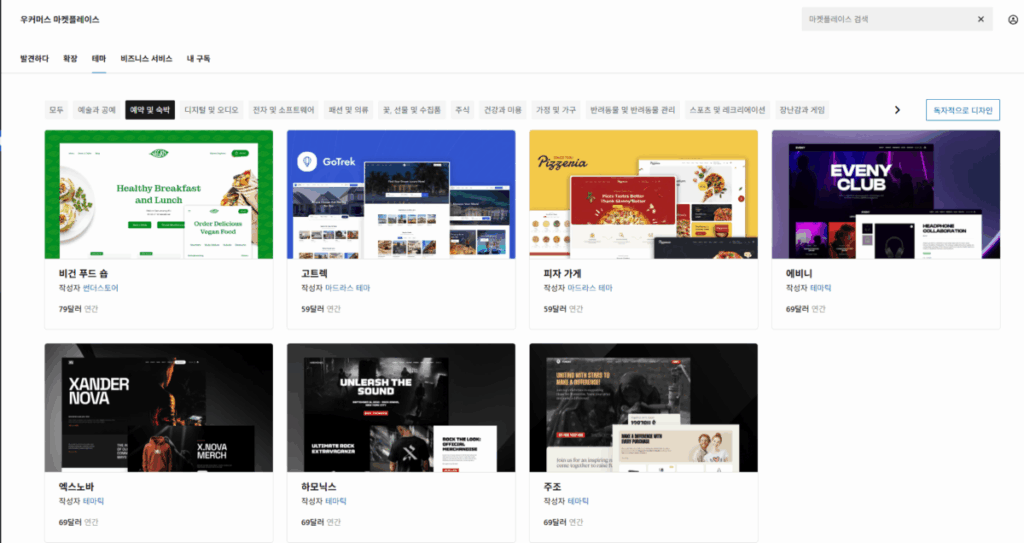 WooCommerce 설치 및 설정 | 전자상거래는 워드프레스 우커머스 플러그인으로 시작하는 이유 21 우커머스 마켓플레이스-테마 목록 - 예약 및 숙박