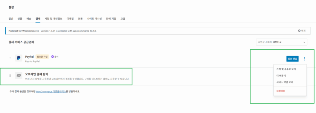 WooCommerce 설치 및 설정 | 전자상거래는 워드프레스 우커머스 플러그인으로 시작하는 이유 12 우커머스 플러그인 사용자 정의 3_③결제 설정_2