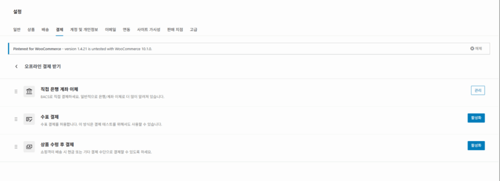 WooCommerce 설치 및 설정 | 전자상거래는 워드프레스 우커머스 플러그인으로 시작하는 이유 13 우커머스 플러그인 사용자 정의 3_③결제 설정_3