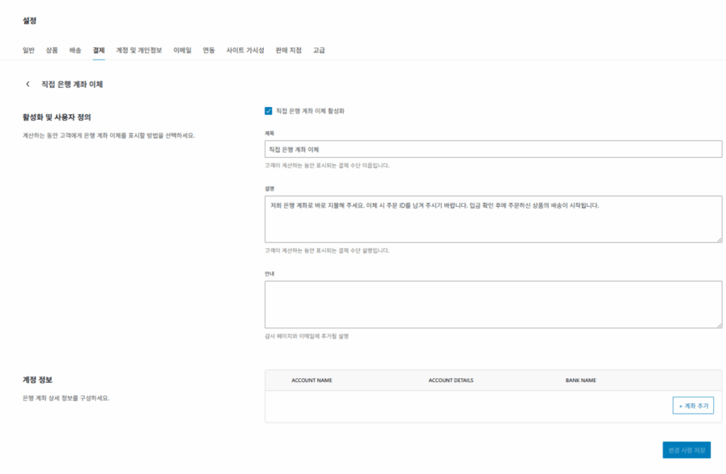 WooCommerce 설치 및 설정 | 전자상거래는 워드프레스 우커머스 플러그인으로 시작하는 이유 14 우커머스 플러그인 사용자 정의 3_③결제 설정_4