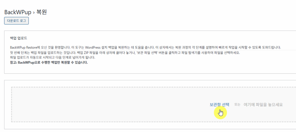 BackWPup Plugin 설치 및 설정 20 워드프레스 백업 플러그인-BackWPup 플러그인 - 복원 3