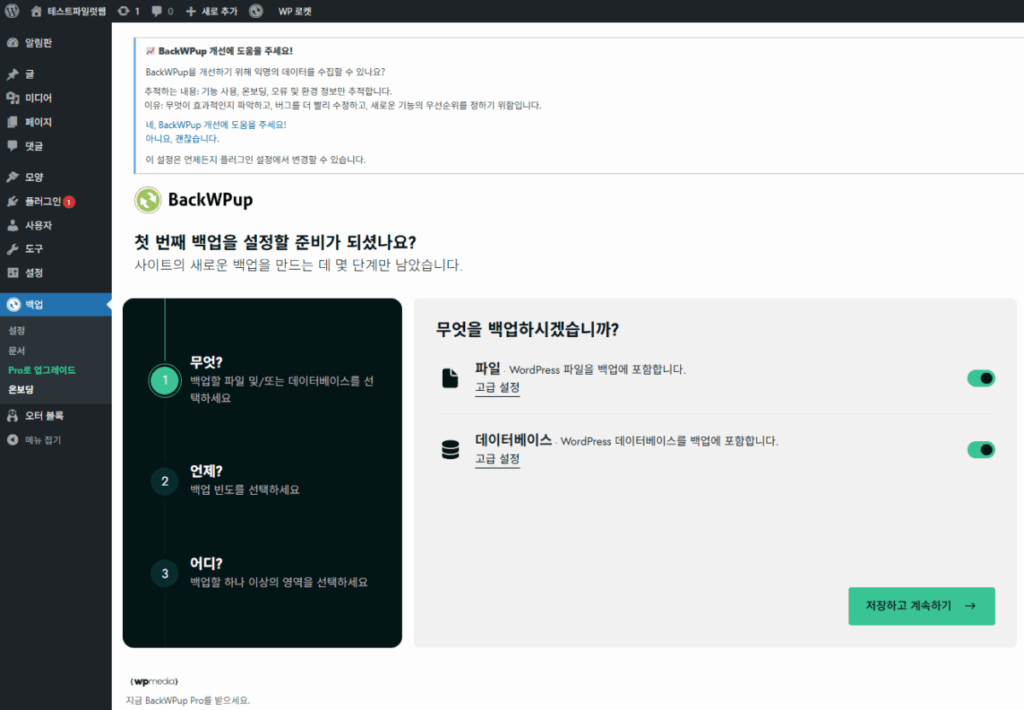 BackWPup Plugin 설치 및 설정 6 워드프레스 백업 플러그인-BackWPup 플러그인 설정 1