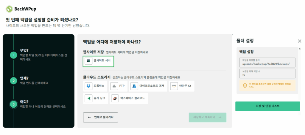 BackWPup Plugin 설치 및 설정 8 워드프레스 백업 플러그인-BackWPup 플러그인 설정 3