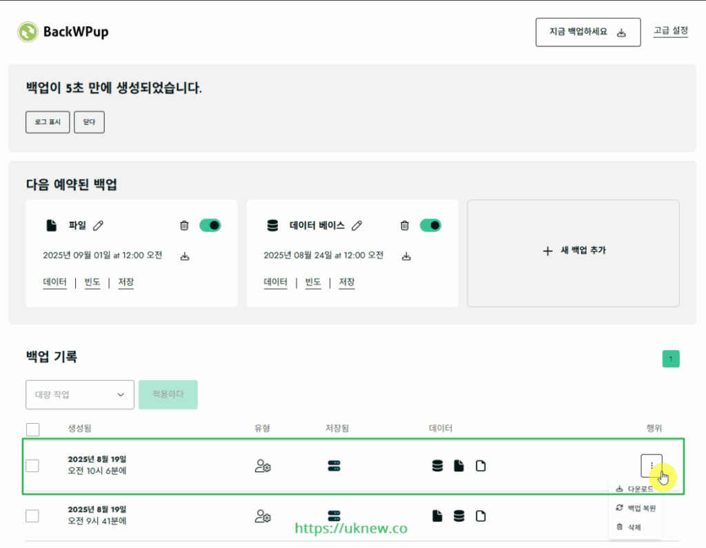 BackWPup Plugin 설치 및 설정 14 워드프레스 백업 플러그인-BackWPup 플러그인 - 즉시 백업 2