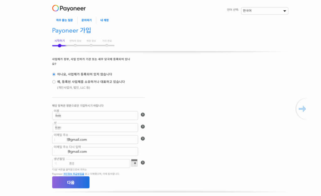 페이오니아: 가입, 수취 계좌 등록, 현지 은행 계좌 연결 방법(데스크탑) 5 페이오니아 가입 진행 1