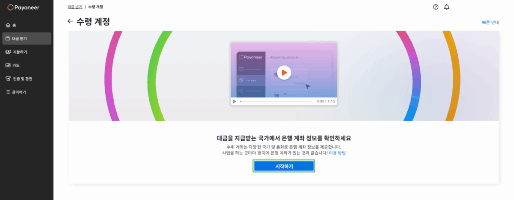 페이오니아: 가입, 수취 계좌 등록, 현지 은행 계좌 연결 방법(데스크탑) 11 페이오니아 현지 계좌 개설 2