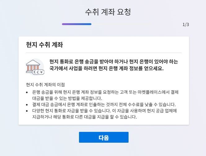 페이오니아: 가입, 수취 계좌 등록, 현지 은행 계좌 연결 방법(데스크탑) 12 페이오니아 현지 계좌 개설_현지 수취 계좌 요청 1