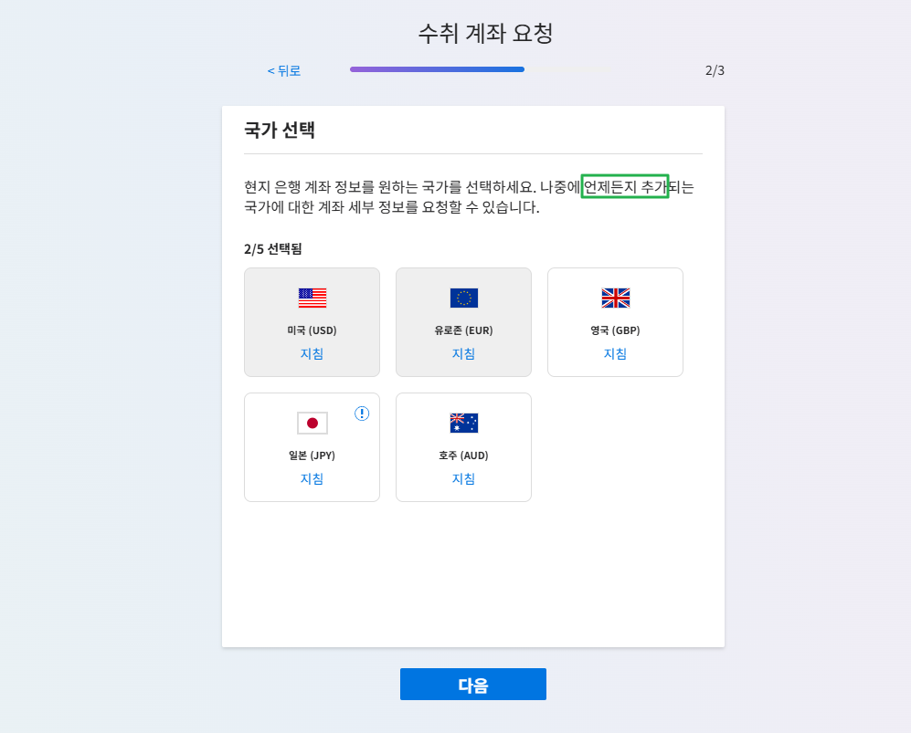 페이오니아: 가입, 수취 계좌 등록, 현지 은행 계좌 연결 방법(데스크탑) 13 페이오니아 현지 계좌 개설_현지 수취 계좌 요청 2