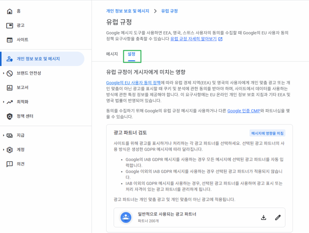 구글 애드센스 CMP(동의 관리 플랫폼) | GDPR 및 CCPA사용자 동의 메시지 만들기 20 구글 GDPR 설정 1