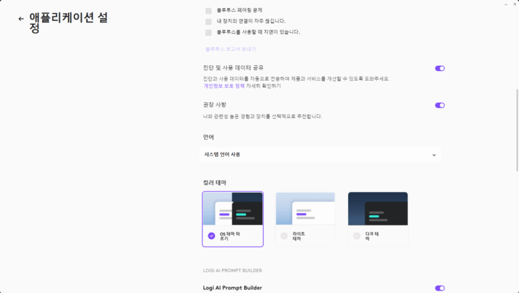 로지텍 Logi Options Plus 소프트웨어 설치 및 설정 27 Logi Options Plus - 다크 모드_적용하기