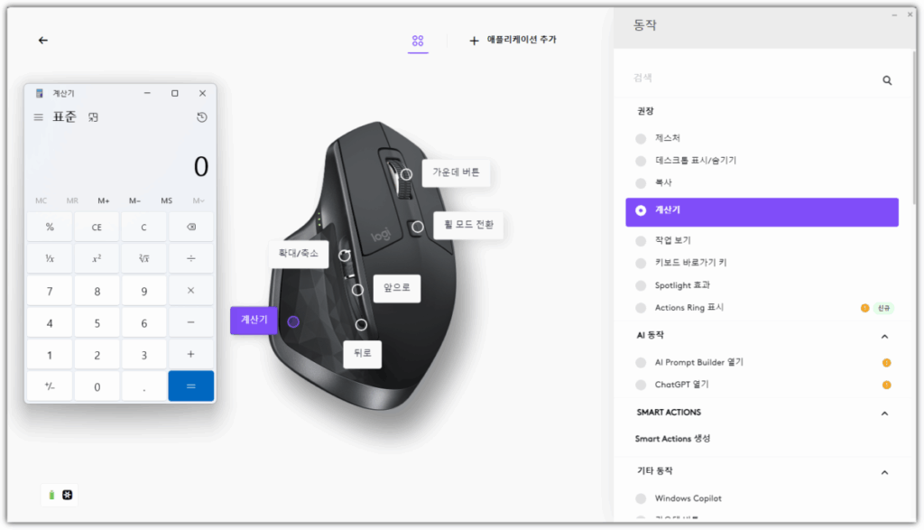 로지텍 Logi Options Plus 소프트웨어 설치 및 설정 13 Logi Options Plus 추가 기능 - 계산기 2