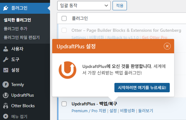 UpdraftPlus 플러그인 설정: 간편하고 안정적인 백업 작업 1 UpdraftPlus 플러그인 기본 튜토리얼 안내