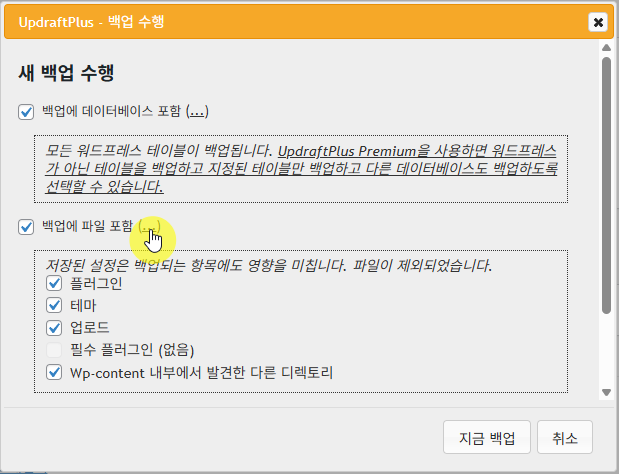 UpdraftPlus 플러그인 설정: 간편하고 안정적인 백업 작업 11 UpdraftPlus 플러그인-백업과 복원 2