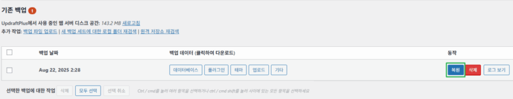 UpdraftPlus 플러그인 설정: 간편하고 안정적인 백업 작업 18 UpdraftPlus 플러그인-백업과 복원 4_복원 1