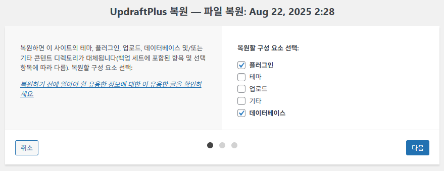 UpdraftPlus 플러그인 설정: 간편하고 안정적인 백업 작업 19 UpdraftPlus 플러그인-백업과 복원 4_복원 2