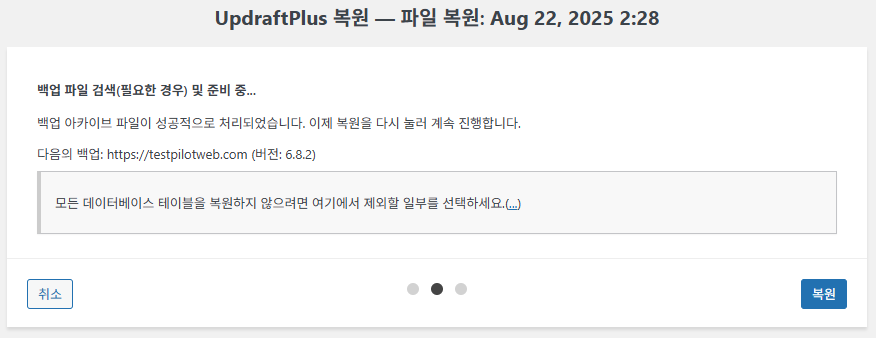 UpdraftPlus 플러그인 설정: 간편하고 안정적인 백업 작업 20 UpdraftPlus 플러그인-백업과 복원 4_복원 3