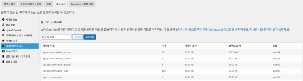 UpdraftPlus 플러그인- 고급 도구_데이터베이스 크기 및 목록 확인