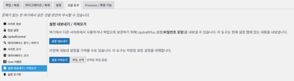 UpdraftPlus 플러그인- 고급 도구_설정 내보내기 및 가져오기