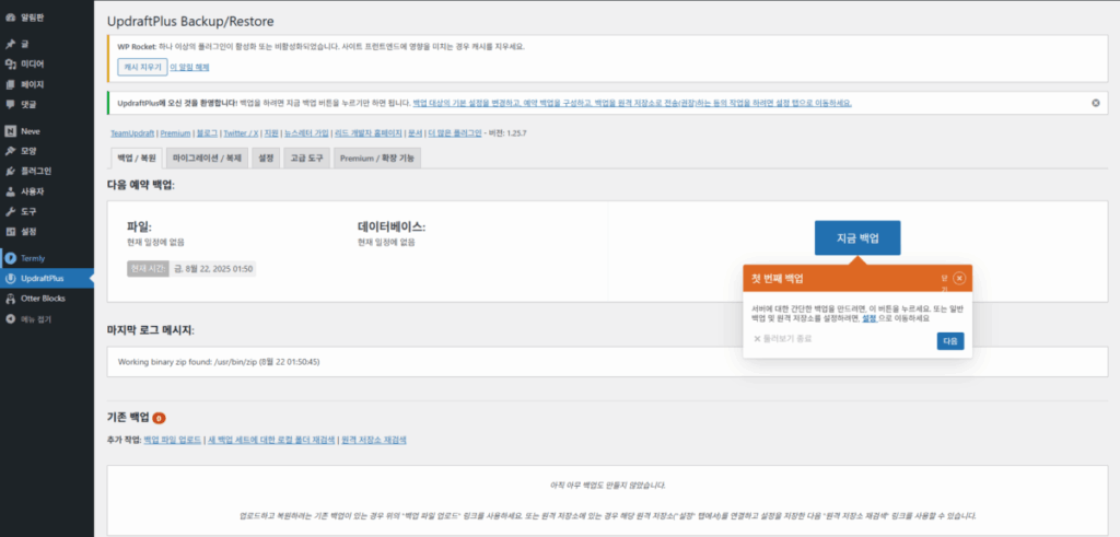UpdraftPlus 플러그인 설정: 간편하고 안정적인 백업 작업