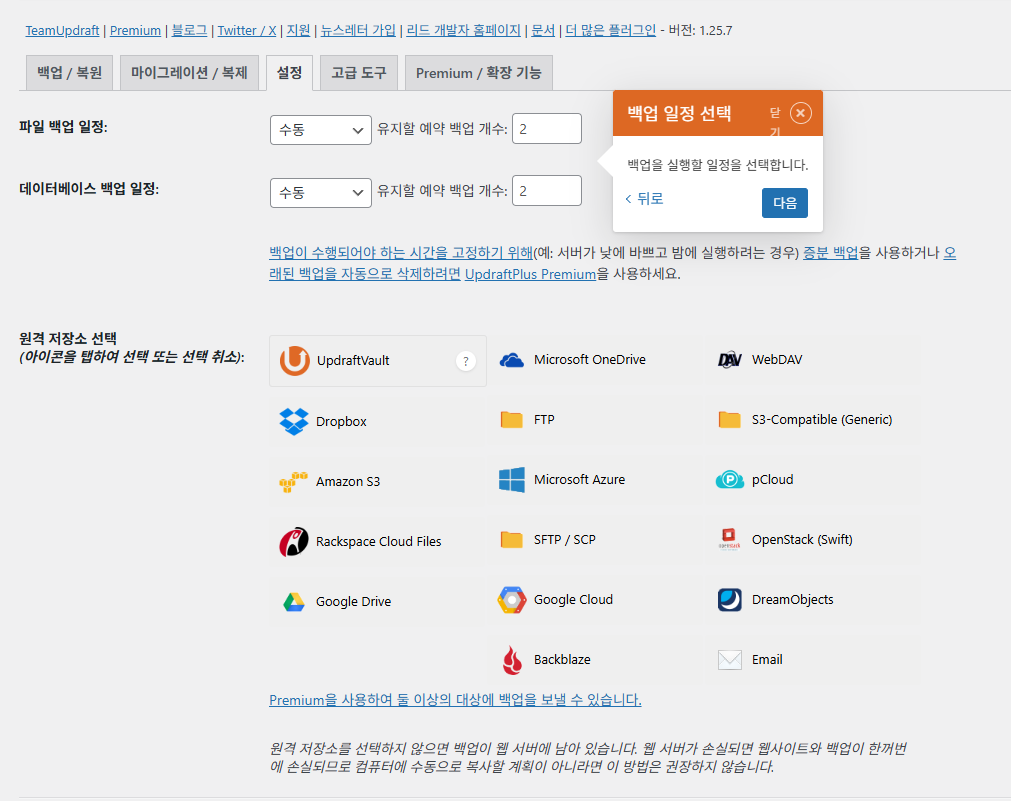 UpdraftPlus 플러그인 기본 설정(튜토리얼)_2 설정