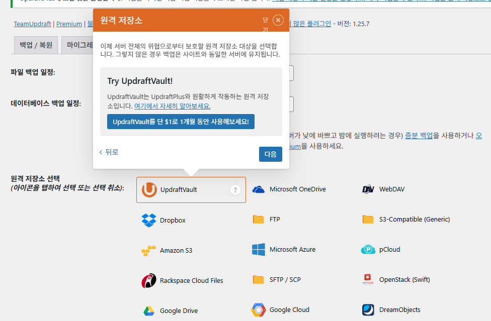 UpdraftPlus 플러그인 기본 설정(튜토리얼)_3_설정_원격 저장소