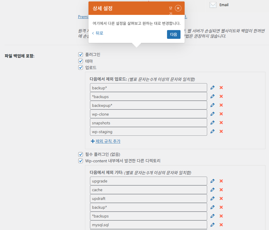 UpdraftPlus 플러그인 기본 설정(튜토리얼)_4_설정_상세 설정
