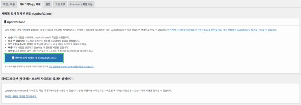 UpdraftPlus 플러그인-마이그레이션 및 복제 1