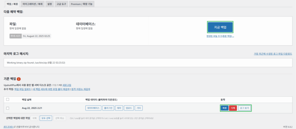UpdraftPlus 플러그인-백업과 복원 1_
