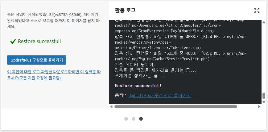 UpdraftPlus 플러그인 설정: 간편하고 안정적인 백업 작업 63 UpdraftPlus 플러그인-백업과 복원 4_복원 5 복원 성공