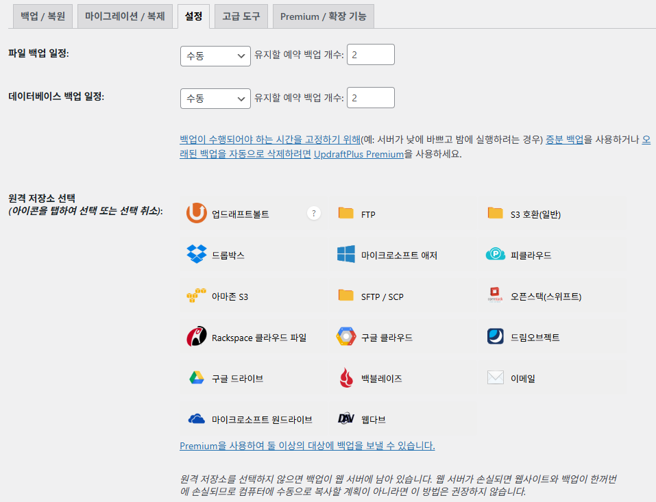 UpdraftPlus 플러그인- 설정 탭_ 파일 백업 일정