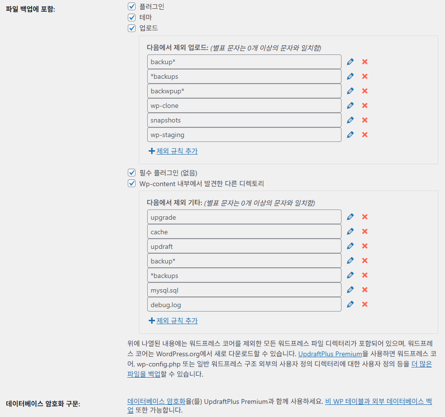 UpdraftPlus 플러그인- 설정 탭_ 파일 백업에 포함할 항목