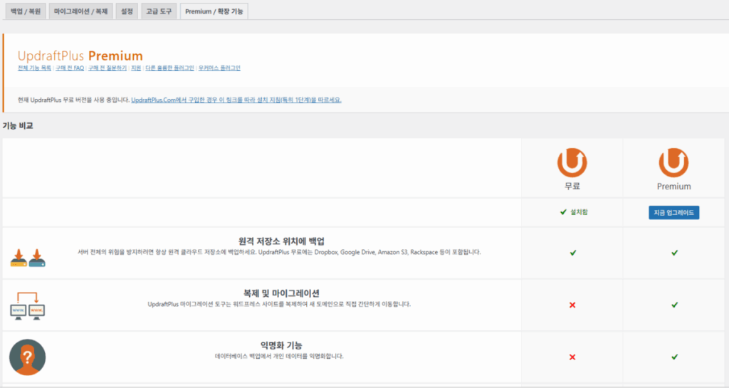 UpdraftPlus 플러그인- 프리미엄 및 확장 기능 1
