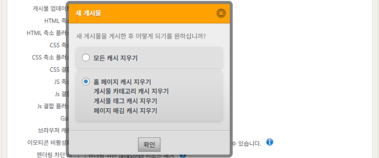 WP Fastest Cache 옵션-설정_새 게시물[프리미엄]