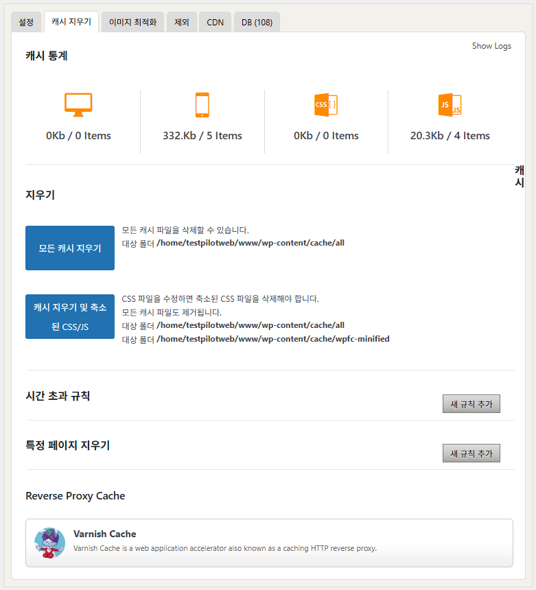 WP Fastest Cache 옵션-캐시 삭제 [프리미엄]