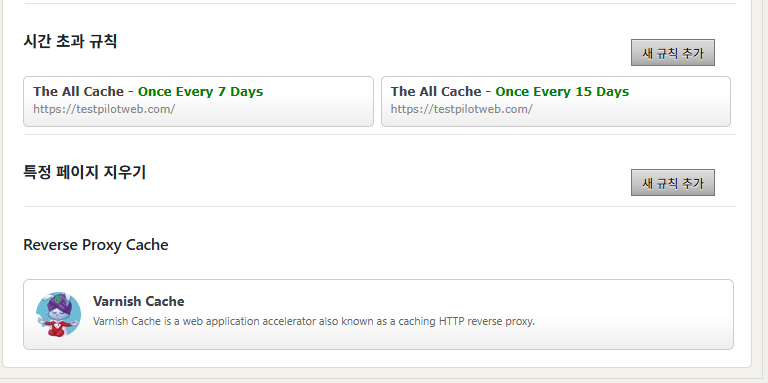 WP Fastest Cache 옵션-캐시 삭제_시간 초과 규칙 5_시간 설정_2개 규칙 생성[프리미엄]