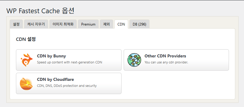 WP Fastest Cache 플러그인 무료 버전-CDN