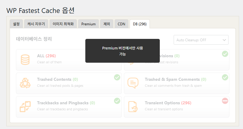 WP Fastest Cache 플러그인 무료 버전-DB
