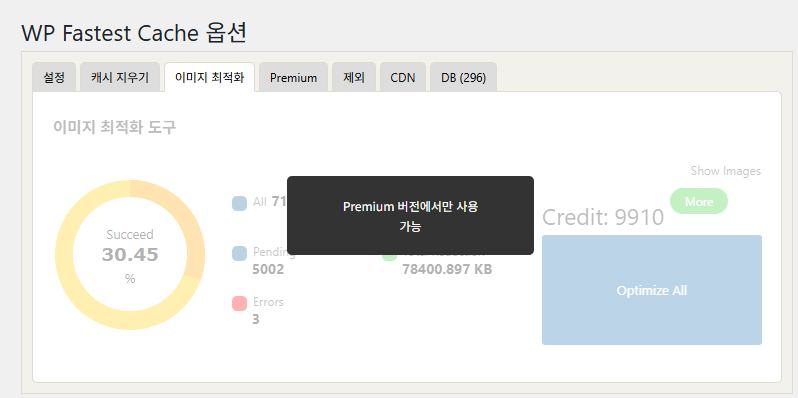 WP Fastest Cache 플러그인 무료 버전-이미지 최적화