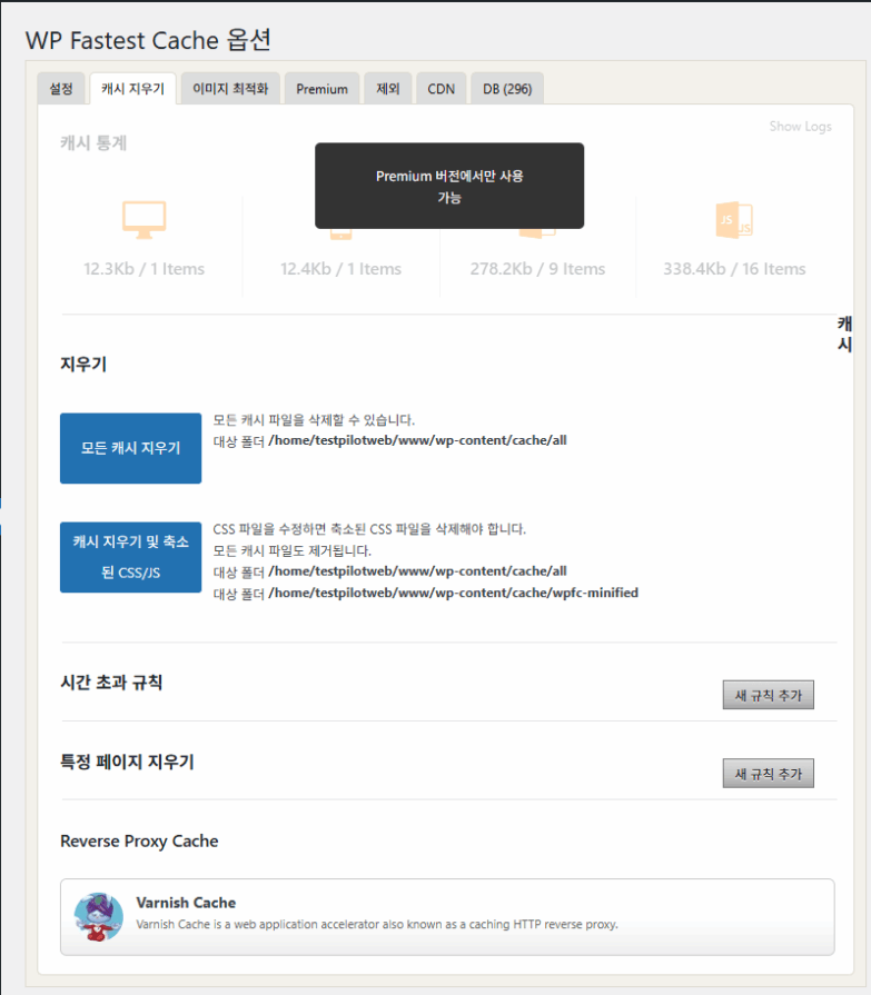 WP Fastest Cache 플러그인 무료 버전-캐시 지우기