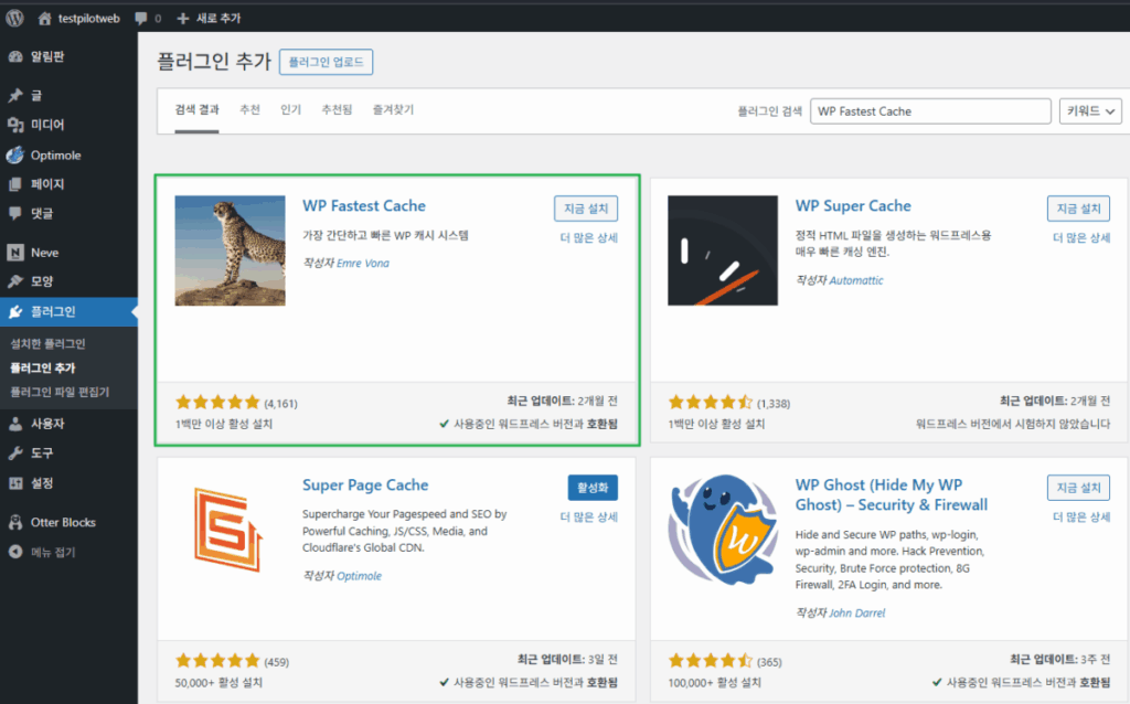 WP Fastest Cache 플러그인 설치
