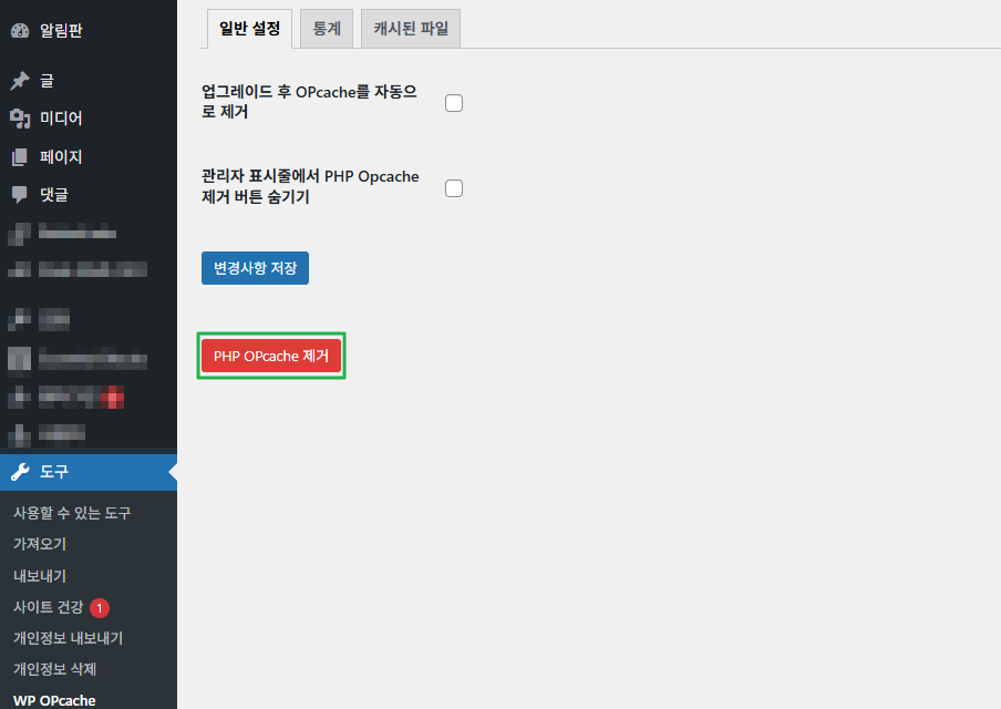 WP OPcache 플러그인 2 WP OPcache 플러그인-OPcache 플러시(초기화)