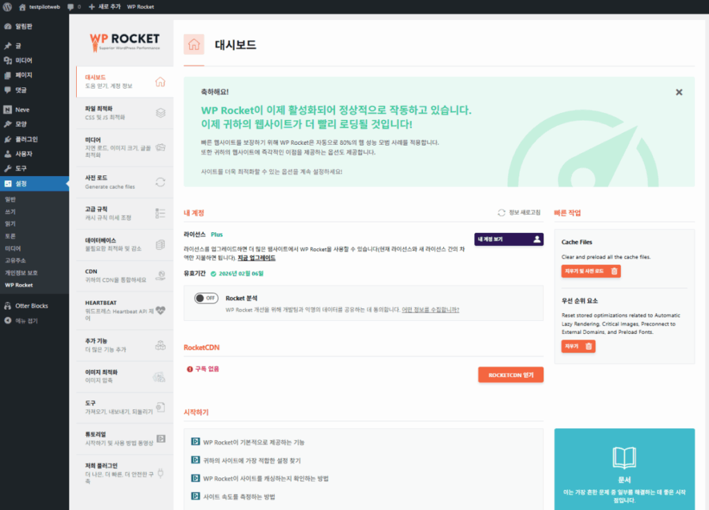 워드프레스 캐시 플러그인 및 최적화 플러그인 7 WP Rocket 대시보드_첫 페이지(목록 설명 목적 이미지)