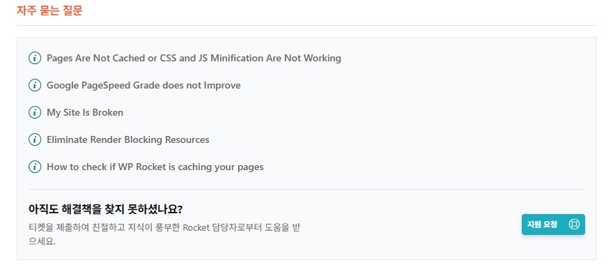 WP Rocket 설정 가이드: 직관적 UI, 워드프레스 캐시 플러그인 $59의 가치 6 WP Rocket 설정 - 대시보드_지원 요청