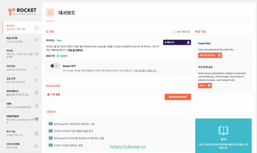 WP Rocket 설정 - 대시보드