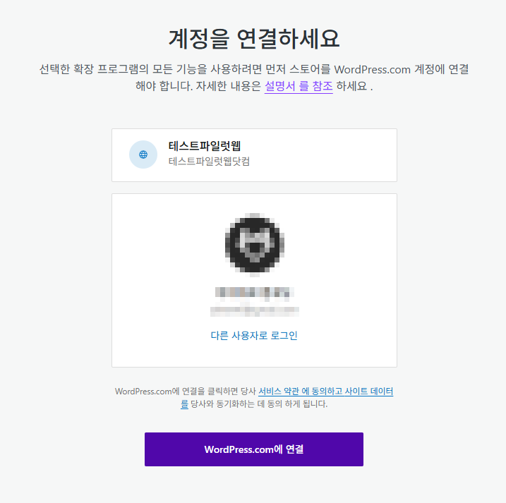 WooCommerce 설치 및 설정 | 전자상거래는 워드프레스 우커머스 플러그인으로 시작하는 이유 7 WooCommerce 플러그인 설치_3 계정 연결