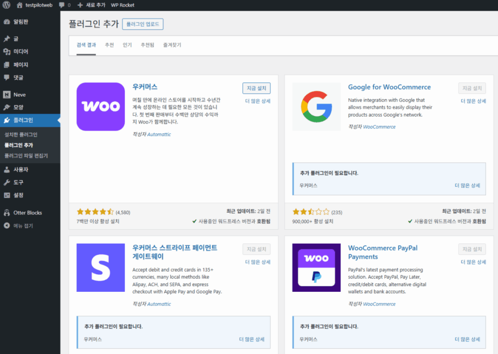 WooCommerce 플러그인 설치_1