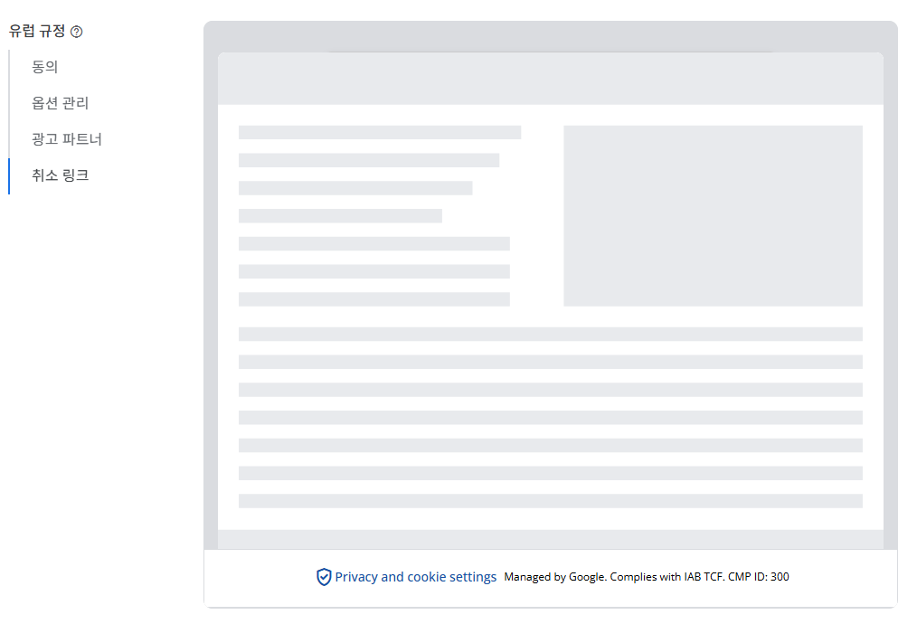 구글 GDPR 메시지 만들기_9_유럽 규정- 메시지의 각 항목_취소 링크