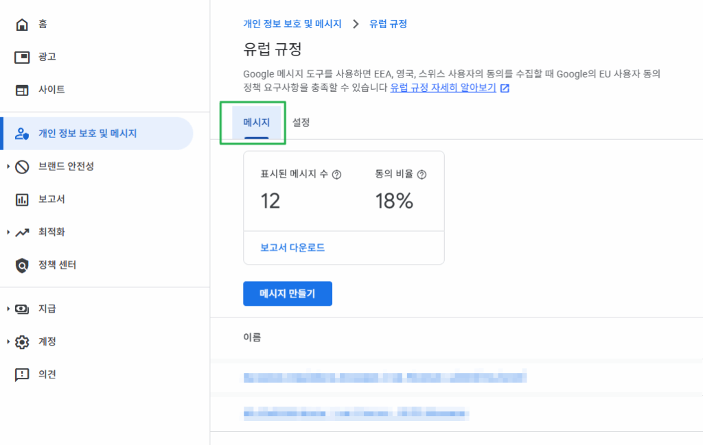 구글 GDPR 메시지 항목