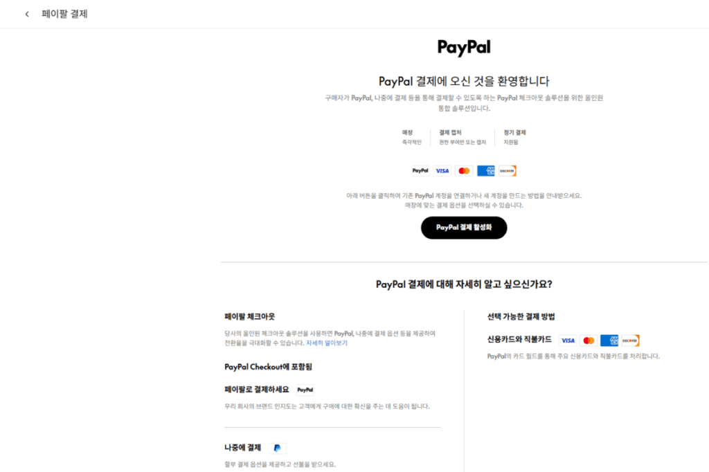 우커머스 플러그인 사용자 정의 3_③결제 설정_5 페이팔 결제 활성화